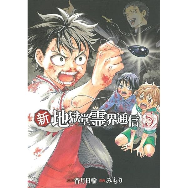 新地獄堂霊界通信　全4巻　初版　シュリンク　1巻　2巻　絶版　香月日輪　みもり Amazon.co.jp: 新・地獄堂霊界通信(1) (アフタヌーンKC) : み