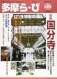多摩ら・び No.53: 多摩に生きる大人のくらしを再発見する