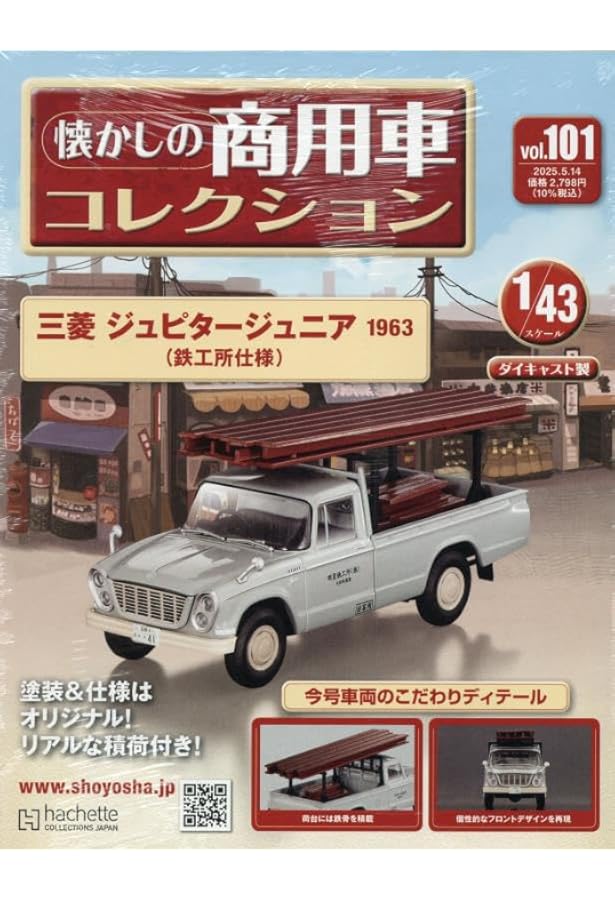 Amazon.co.jp: 懐かしの商用車コレクション(93) 2025年 1/22 号 [雑誌