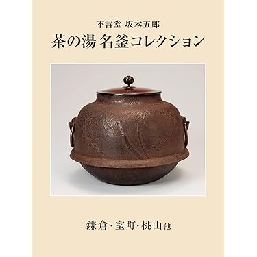 煎茶道具　漢詩文　茶飯釜　涼炉　D　R6641B 鬼面風炉 茶道具 美品 風炉釜 風炉 Antique Sam's Collection