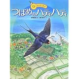 つばめのハティハティ (鳥のおはなし絵本)