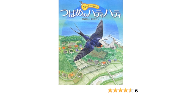 つばめのハティハティ 鳥のおはなし絵本 寒竹 孝子 箕輪 義隆 本 通販 Amazon
