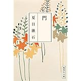 門 (集英社文庫)
