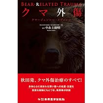 クマ外傷 クマージェンシー・メディシン | 中永士師明 |本 | 通販 |