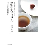 脳とカラダがよろこぶ 調和力ごはん （ワニプラス）