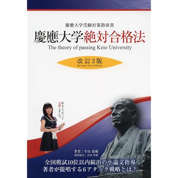 慶應大学絶対合格法ー慶應受験対策指南書ー 改訂新版 (YELL books