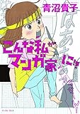 こんな私がマンガ家に