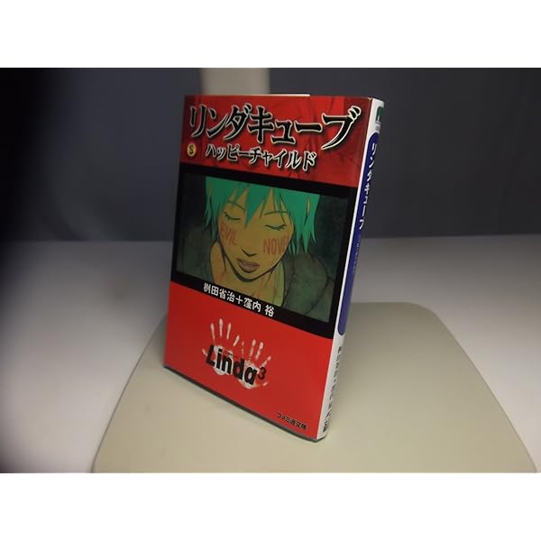 Amazon.co.jp: リンダキューブイラストレーションズ (ゲーメストムック