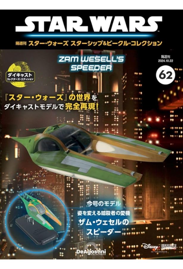 スター・ウォーズ スターシップ＆ビークル・コレクション 第68号(XJ-6