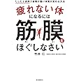 疲れない体になるには筋膜をほぐしなさい: たった2週間で姿勢が整い体質が変わる方法