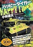 ハッピータイガー