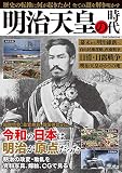 明治天皇の時代 (DIA Collection)