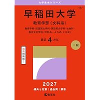早稲田大学（文化構想学部） (27年版大学赤本シリーズ) | 教学社編集部