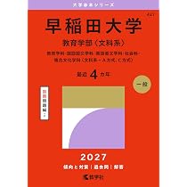 早稲田大学（教育学部〈文科系〉） (27年版大学赤本シリーズ) | 教学社