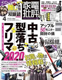 家電批評 2020年 04 月号 [雑誌]