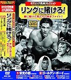 ボクシング映画 コレクション リングに賭けろ ACC-154 [DVD]