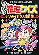 ひっかけ推理クイズ ナゾのイジワル事件簿 (大人にはないしょだよ)