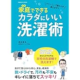 クリーニング屋さんが教えます!! 家庭(うち)でできるカラダにいい洗濯術 (COSMIC MOOK)