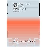 環境シミュレーション建築デザイン実践ガイドブック