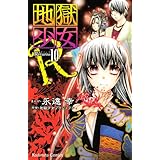 地獄少女R(10) (講談社コミックスなかよし)