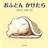 おふとんかけたら
