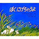 ぼくにげちゃうよ (海外秀作絵本)