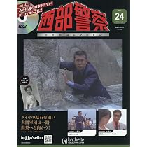 西部警察 DVD コレクション　創刊号〜25巻 Amazon.co.jp: 西部警察DVDコレクション全国版(25) 2025年 12/10 号