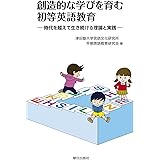 創造的な学びを育む初等英語教育 ―時代を越えて生き続ける理論と実践―