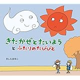 きたかぜとたいようと ふたりのたびびと