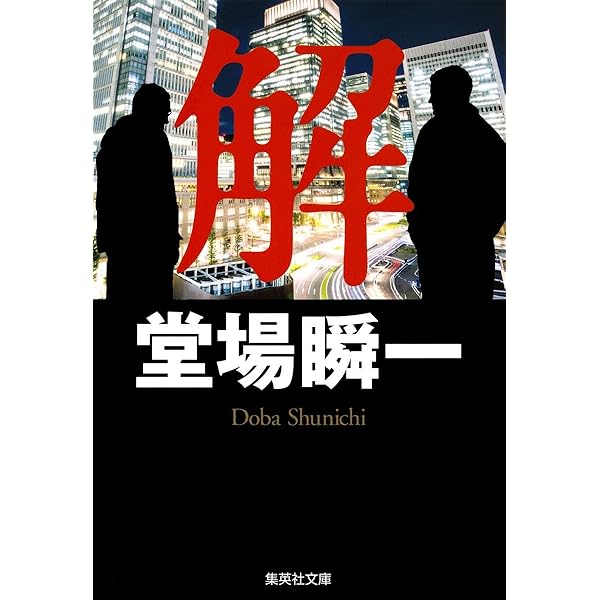 堂場瞬一 文庫本 26冊セット 堂場瞬一 文庫本 26冊セット - メルカリ