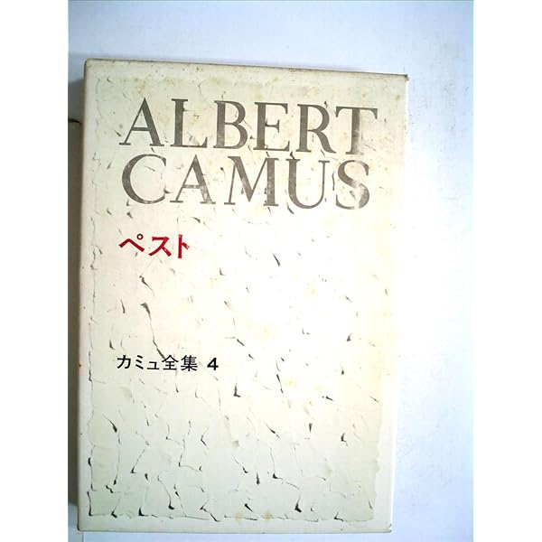 Amazon.co.jp: カミュ全集 全10冊10巻揃いセット 佐籐朔 高畠