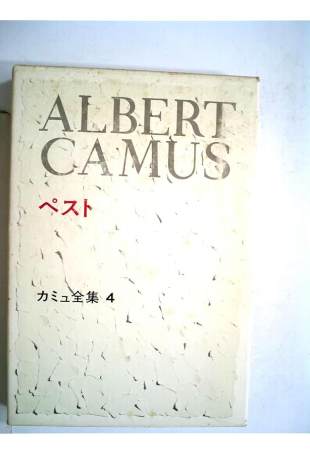 カミュ全集 全10巻揃い 新潮社 アルベール・カミュ カミュ全集 全10巻 新潮社 カミュ全集 全10冊(アルベール・カミュ