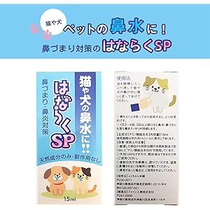 はならくSP 犬 猫 ペット 鼻づまり