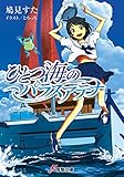 ひとつ海のパラスアテナ (電撃文庫)