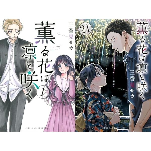 薫る花は凛と咲く コミック 新品 1-20巻セット (講談社) | 三香見サカ