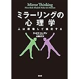 ミラーリングの心理学:人は模倣して進化する