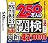 財団法人日本漢字能力検定協会公式ソフト 250万人の漢検 新とことん漢字脳47000+常用漢字辞典 四字熟語辞典
