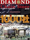 ダイヤモンド・チェーンストア 2017年10月1日号