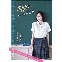 【未開封】メイキングDVD＆サインクリアファイル 君たちはまだ長いトンネルの中 61ZjTam0bUL._AC_UL210_SR210,