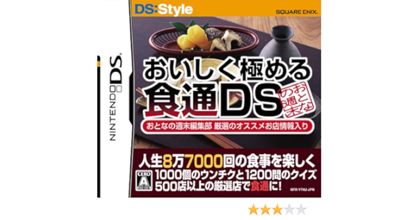 Amazon 人生8万7千回の食事を楽しくする おいしく極める食通ds おとなの週末編集部 厳選のオススメ店舗情報入り ゲームソフト