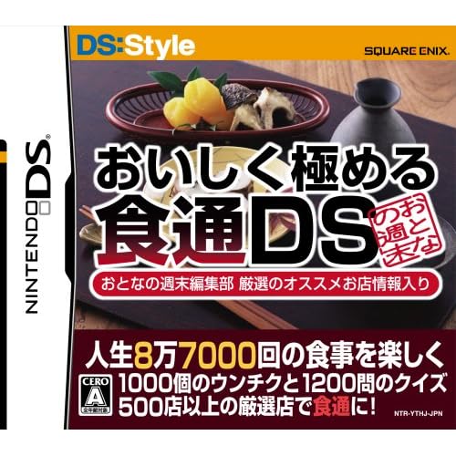 おいしく極める食通DS