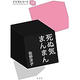死ぬ気まんまん (光文社文庫)