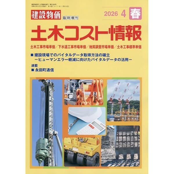 2024年度版 建設物価推進工事用機械器具等基礎価格表 / 建設物価調査会（大型本） 2024年度版 推進工事用機械器具等基礎価格表 (2024年度版) | 経済調査