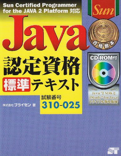 Java認定資格標準テキスト―Sun Certified Programmer for the JAVA 2 Platform対応 (合格教本 ...