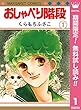 おしゃべり階段【期間限定無料】 1 (マーガレットコミックスDIGITAL)