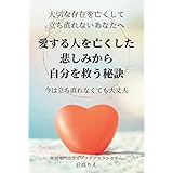 愛する人を亡くした悲しみから自分を救う秘訣: 今は立ち直れなくても大丈夫