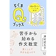 苦手から始める作文教室　――文章が書けたらいいことはある？ (ちくまQブックス)