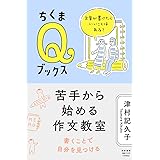 苦手から始める作文教室　――文章が書けたらいいことはある？ (ちくまQブックス)