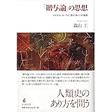 「贈与論」の思想: マルセル・モースと〈混ざりあい〉の倫理