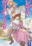 レディ・ヴィクトリア 謎のミネルヴァ・クラブ (講談社タイガ)